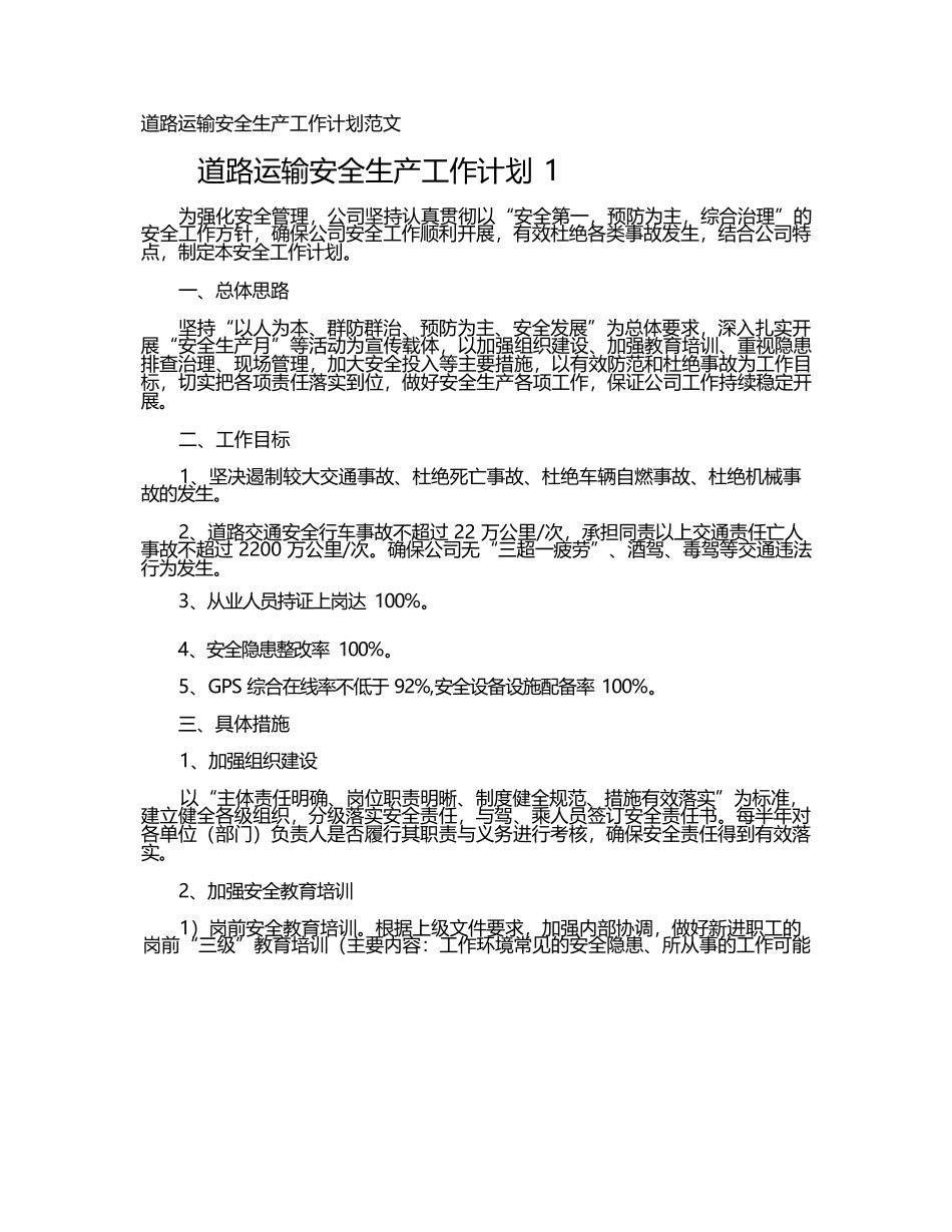 道路运输安全生产工作计划_第1页