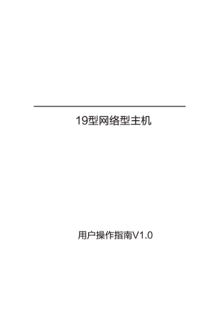 立林对讲19型网络主机说明书-图文