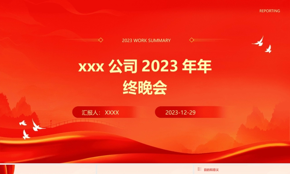 xxx公司2023年年终晚会