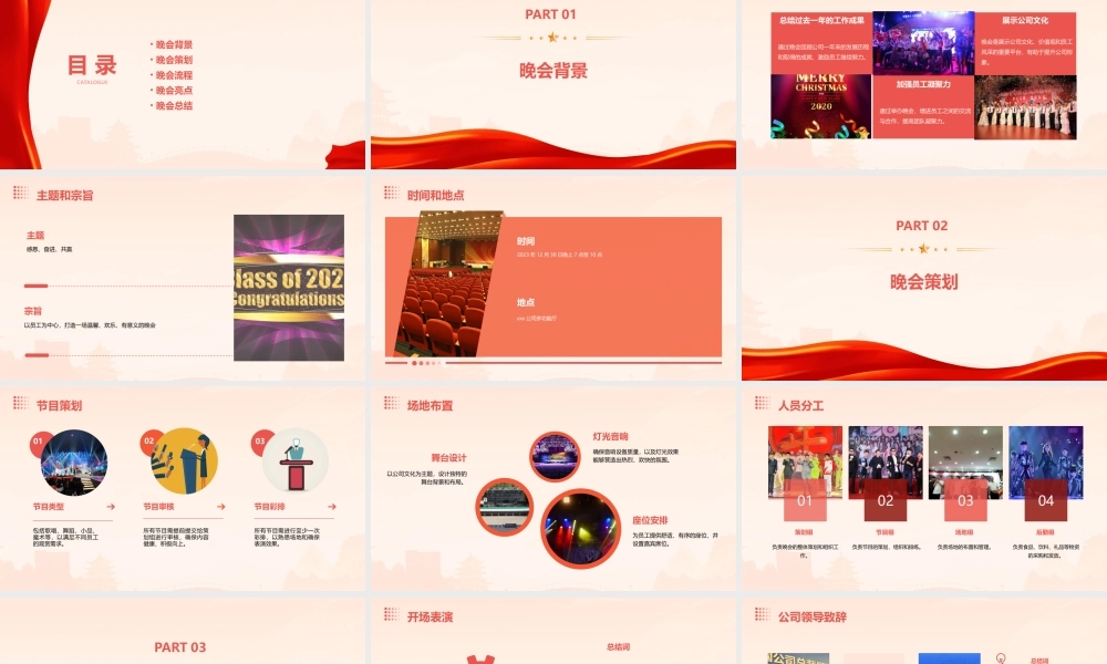 xxx公司2023年年终晚会