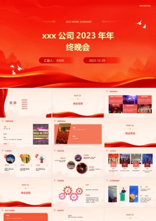xxx公司2023年年终晚会