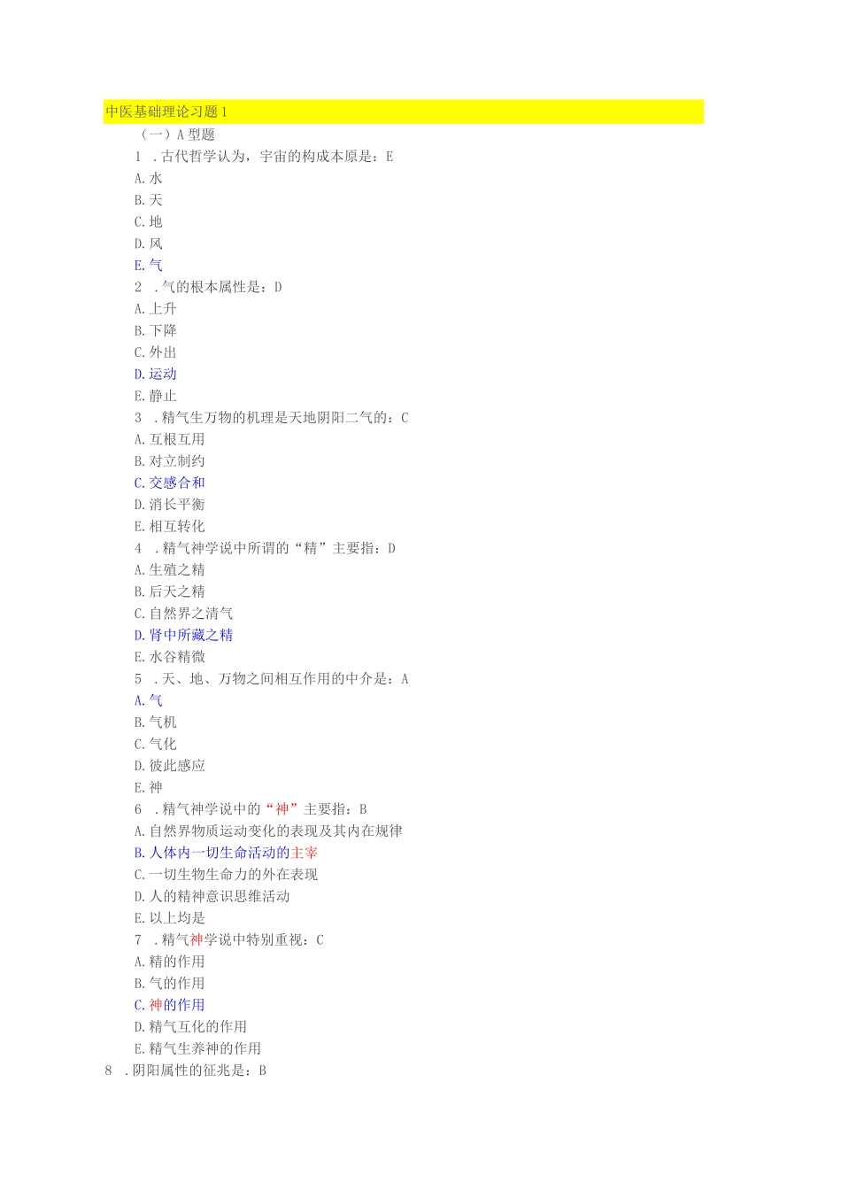 中医基础理论习题及答案(中医学概论概论习题及答案)_第1页