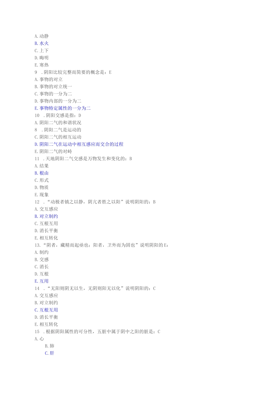 中医基础理论习题及答案(中医学概论概论习题及答案)_第2页