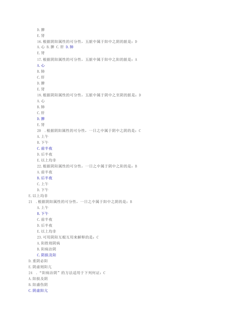 中医基础理论习题及答案(中医学概论概论习题及答案)_第3页