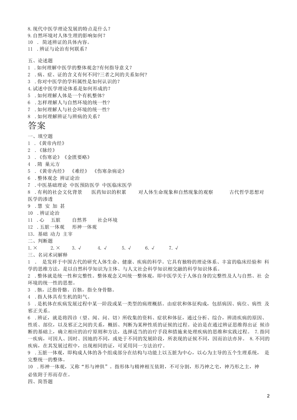 中医基础理论试题集(附答案)_第2页
