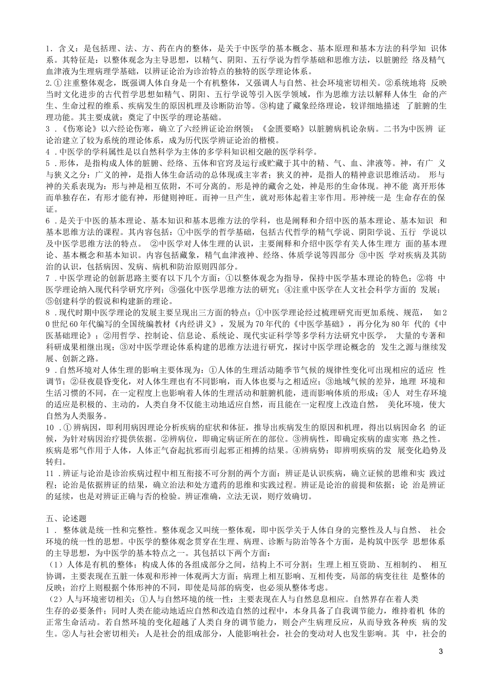 中医基础理论试题集(附答案)_第3页
