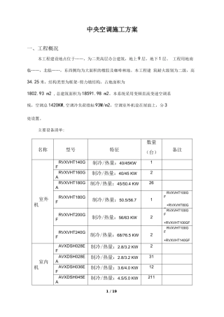 中央空调(多联机)施工方案..