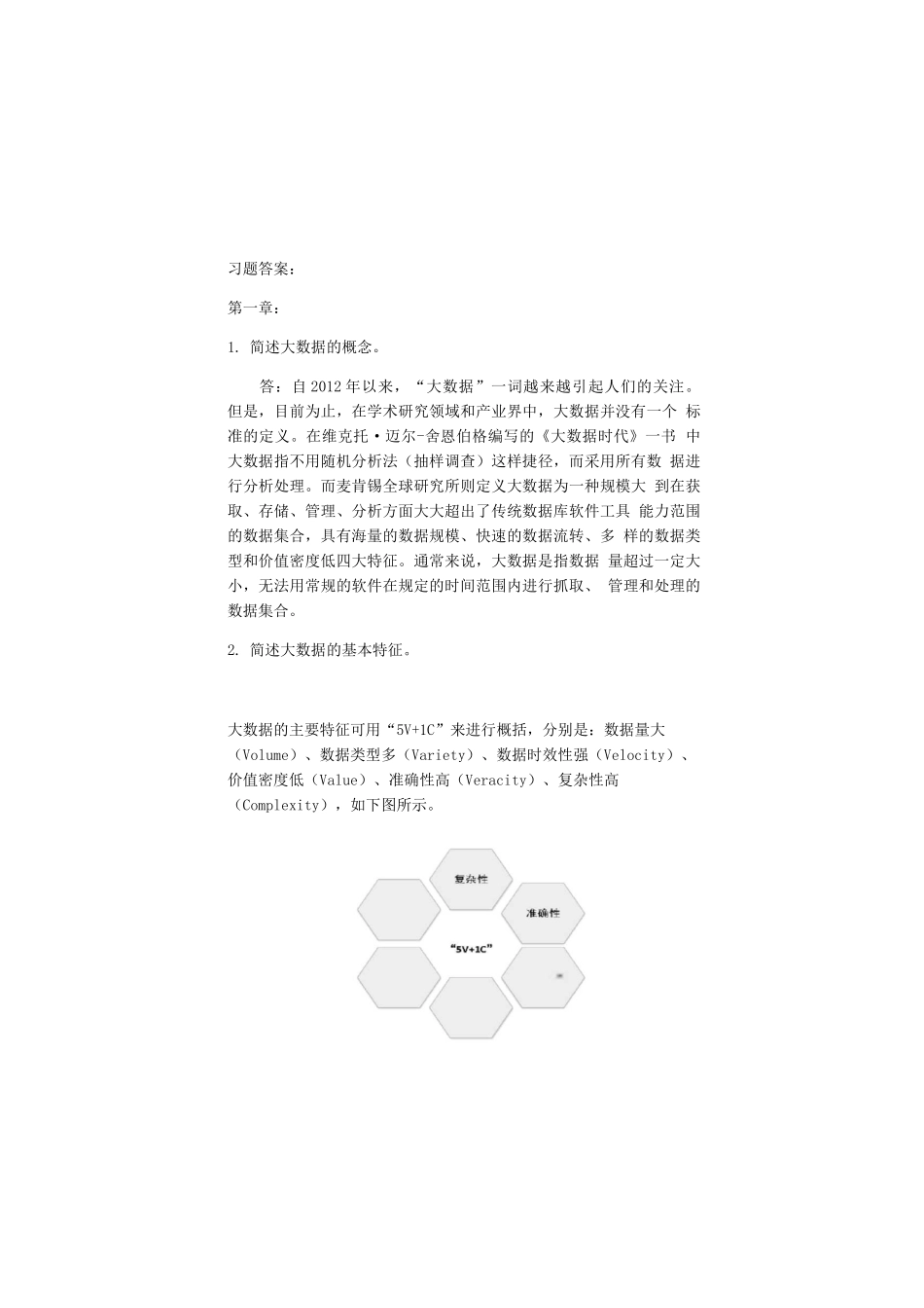 习题答案-大数据技术与应用-微课视频版-肖政宏-清华大学出版社_第1页