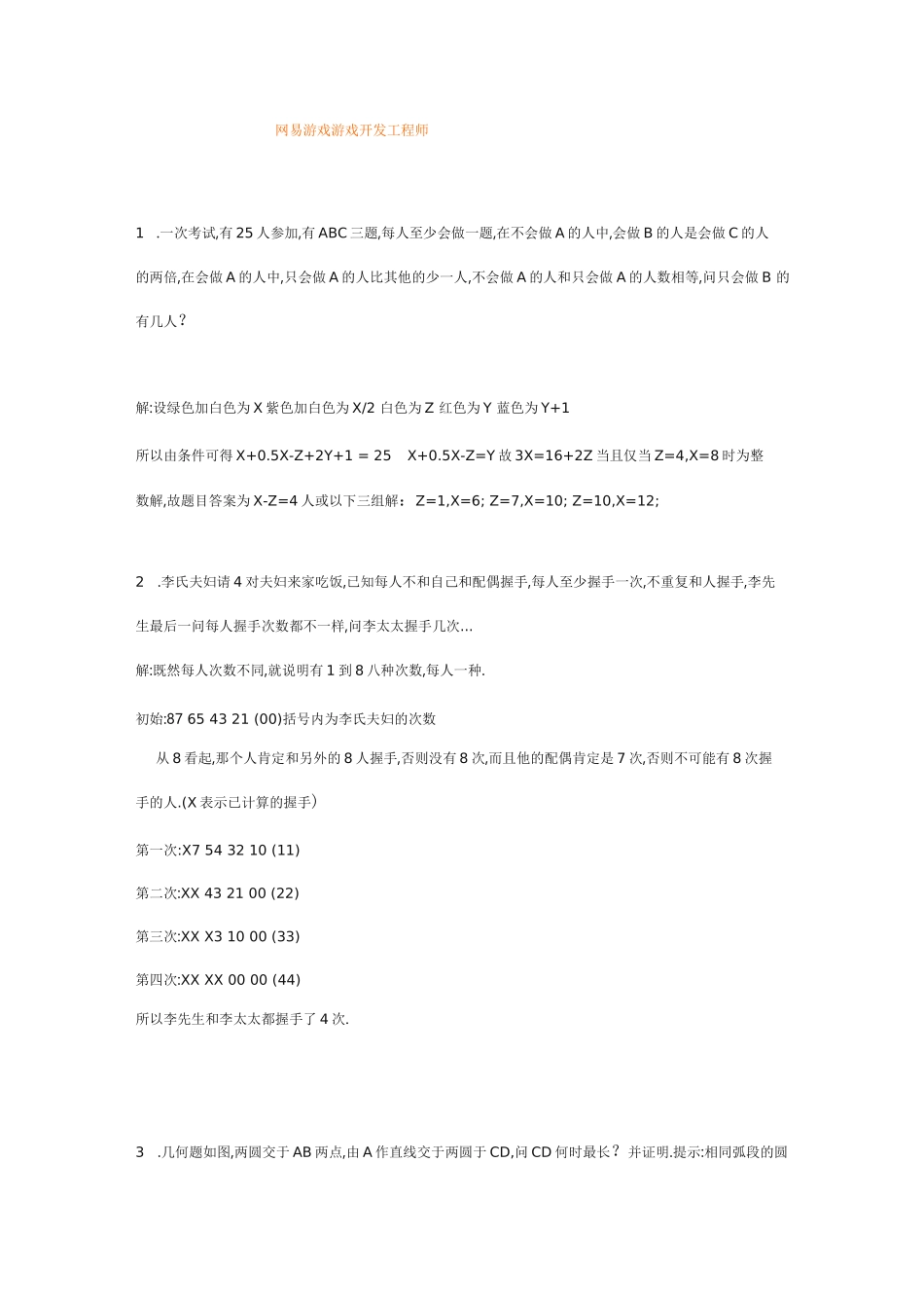 网易游戏游戏开发工程师与游戏测试面试题_第1页