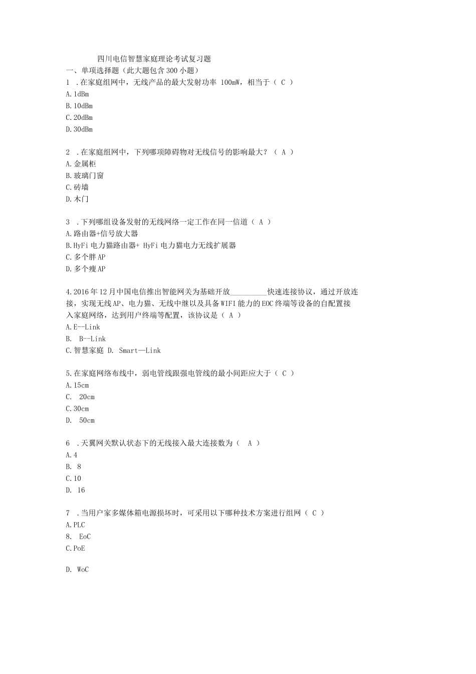 四川电信智慧家庭工程师认证考试题库(500题)_第1页