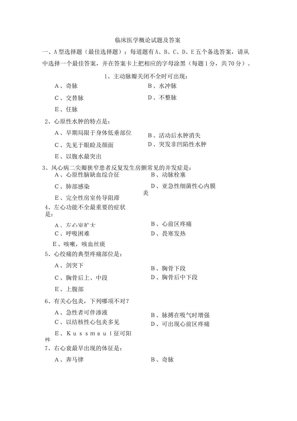 临床医学概论试题及答案大全_第1页