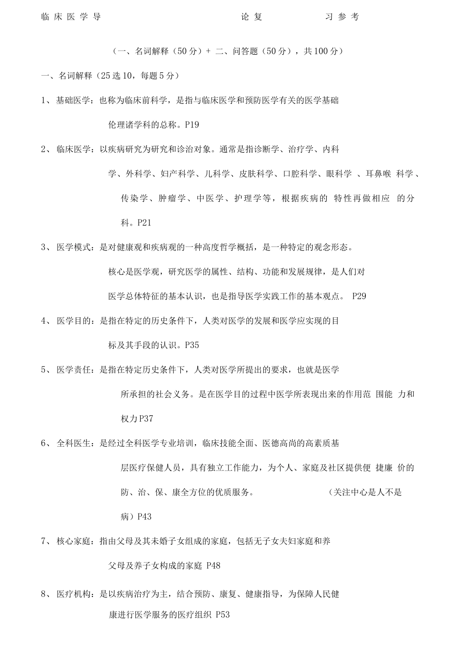 临床医学导论复习参考重点_第1页