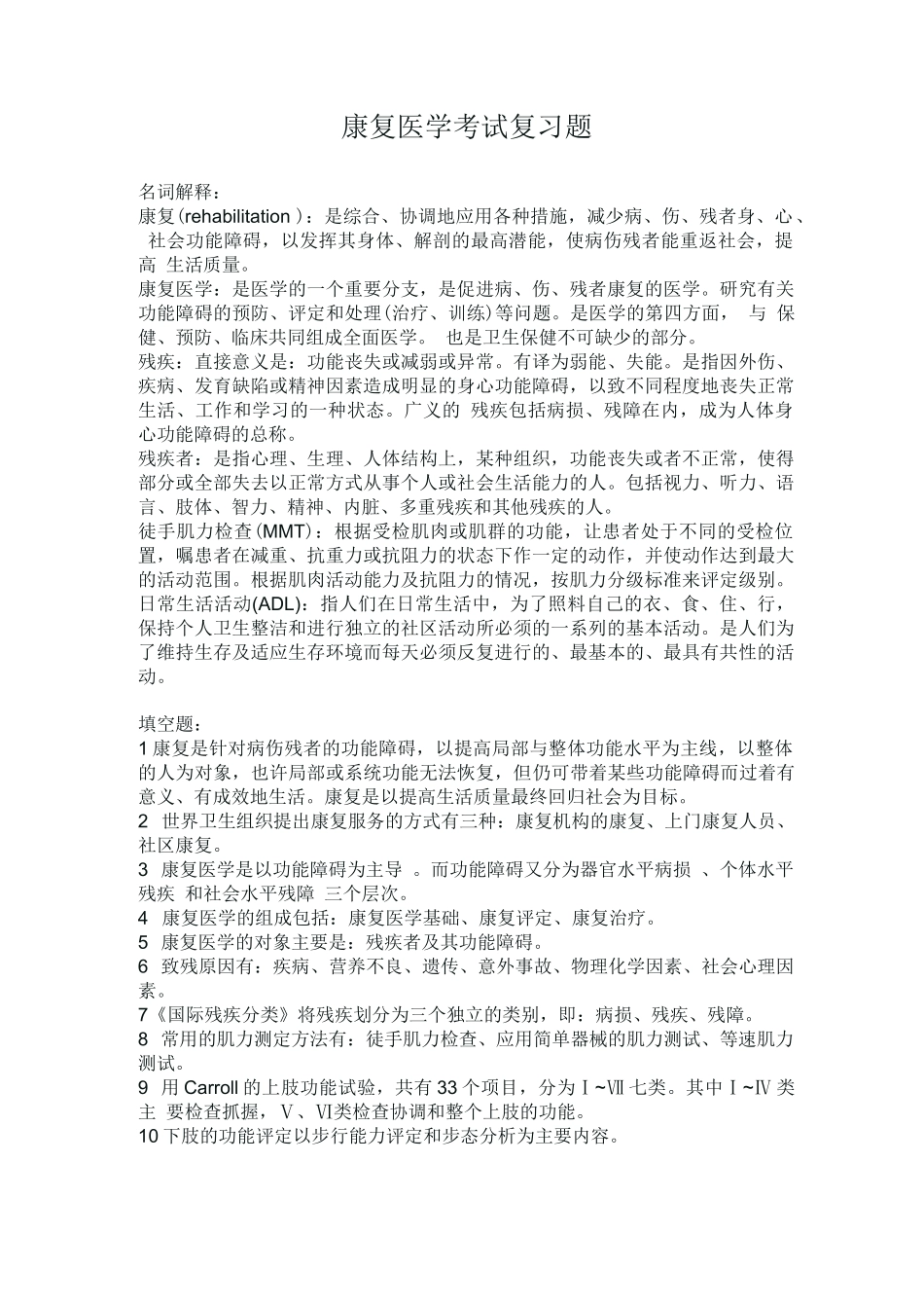 康复医学考试复习题(附答案)_第1页