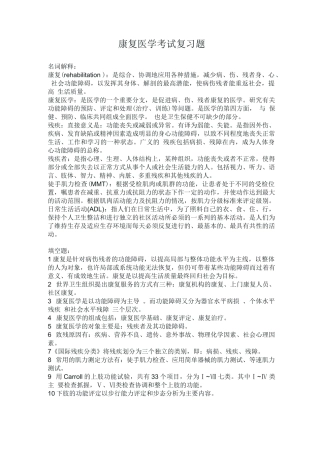 康复医学考试复习题(附答案)