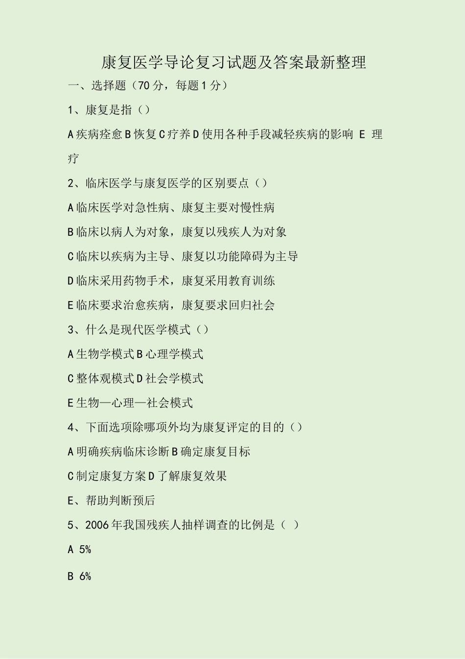 康复医学导论复习试题及答案_第1页