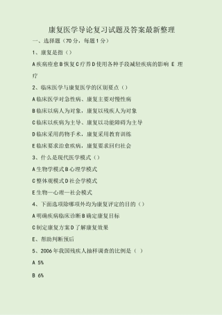 康复医学导论复习试题及答案