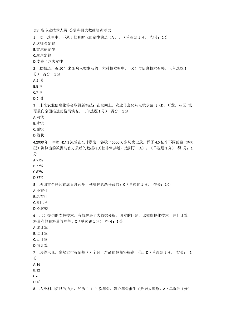 公需科目大数据培训考试题集答案(多套)_第1页