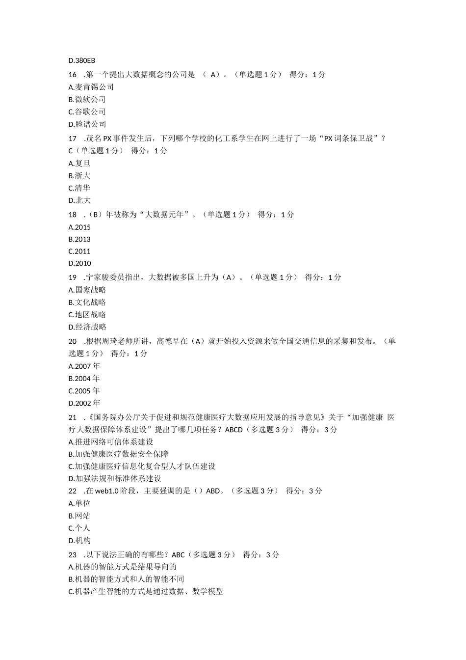 公需科目大数据培训考试题集答案(多套)_第3页