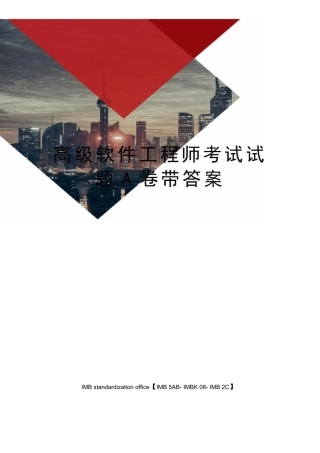 高级软件工程师考试试题A卷带答案