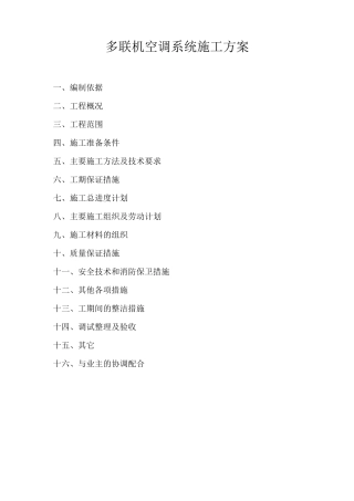 多联机空调系统施工方案
