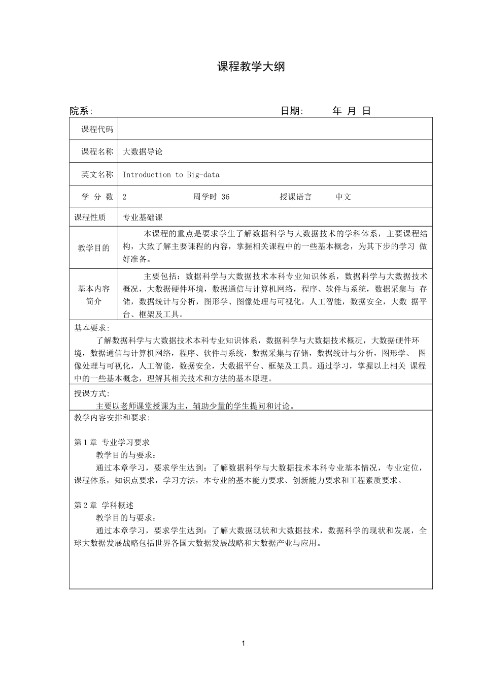 大数据导论-教学大纲-大数据导论-张凯-清华大学出版社_第1页