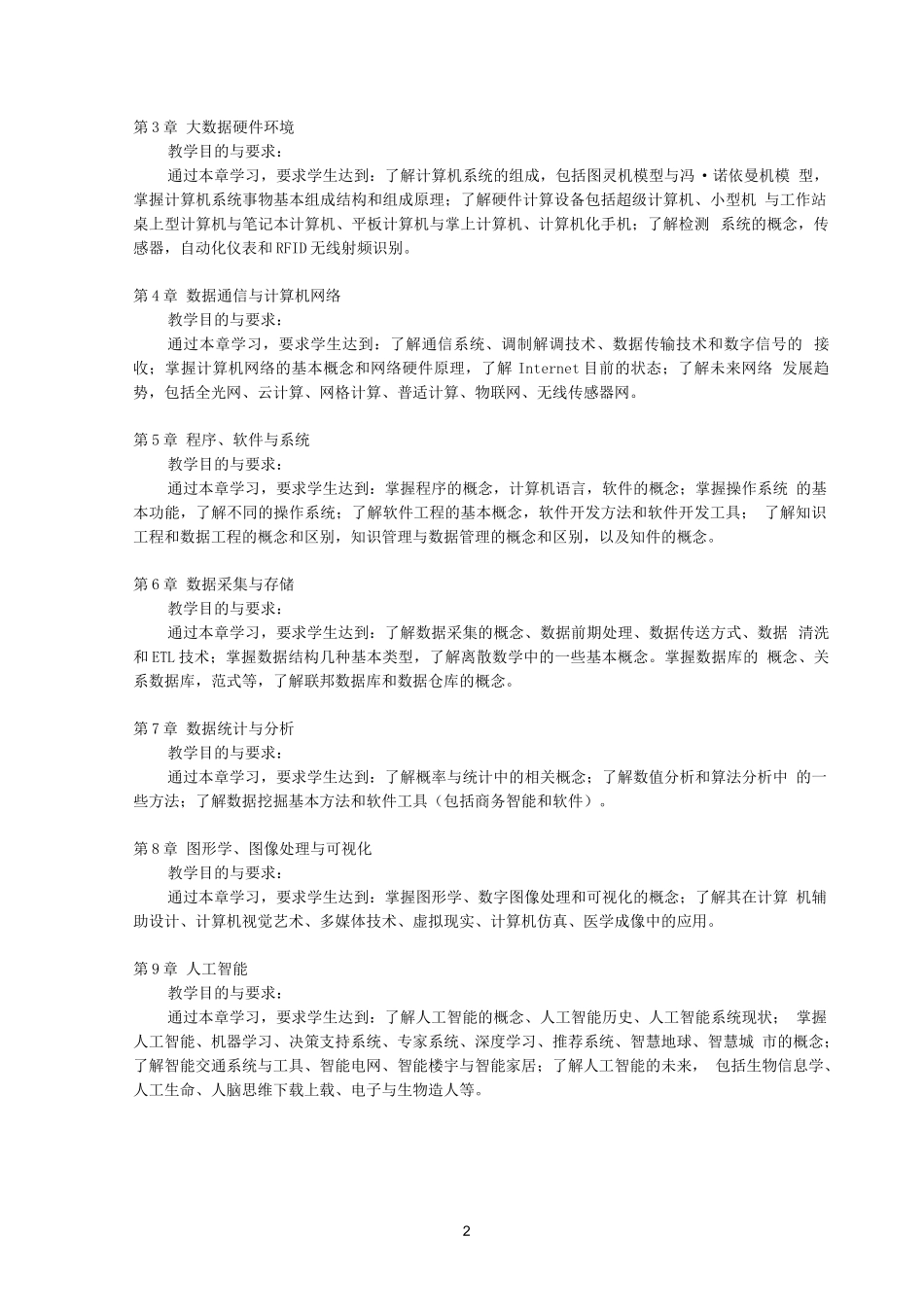 大数据导论-教学大纲-大数据导论-张凯-清华大学出版社_第2页