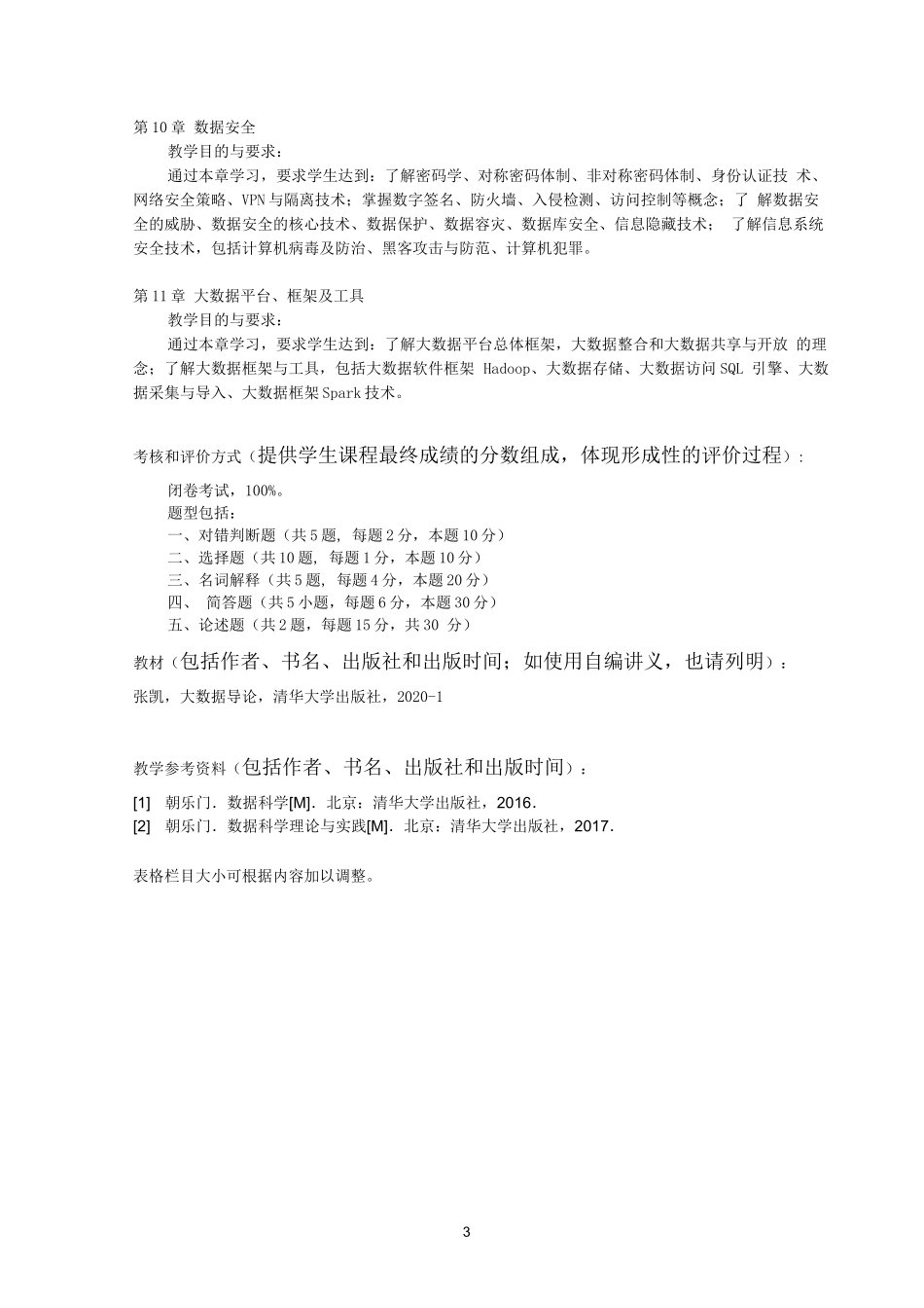 大数据导论-教学大纲-大数据导论-张凯-清华大学出版社_第3页