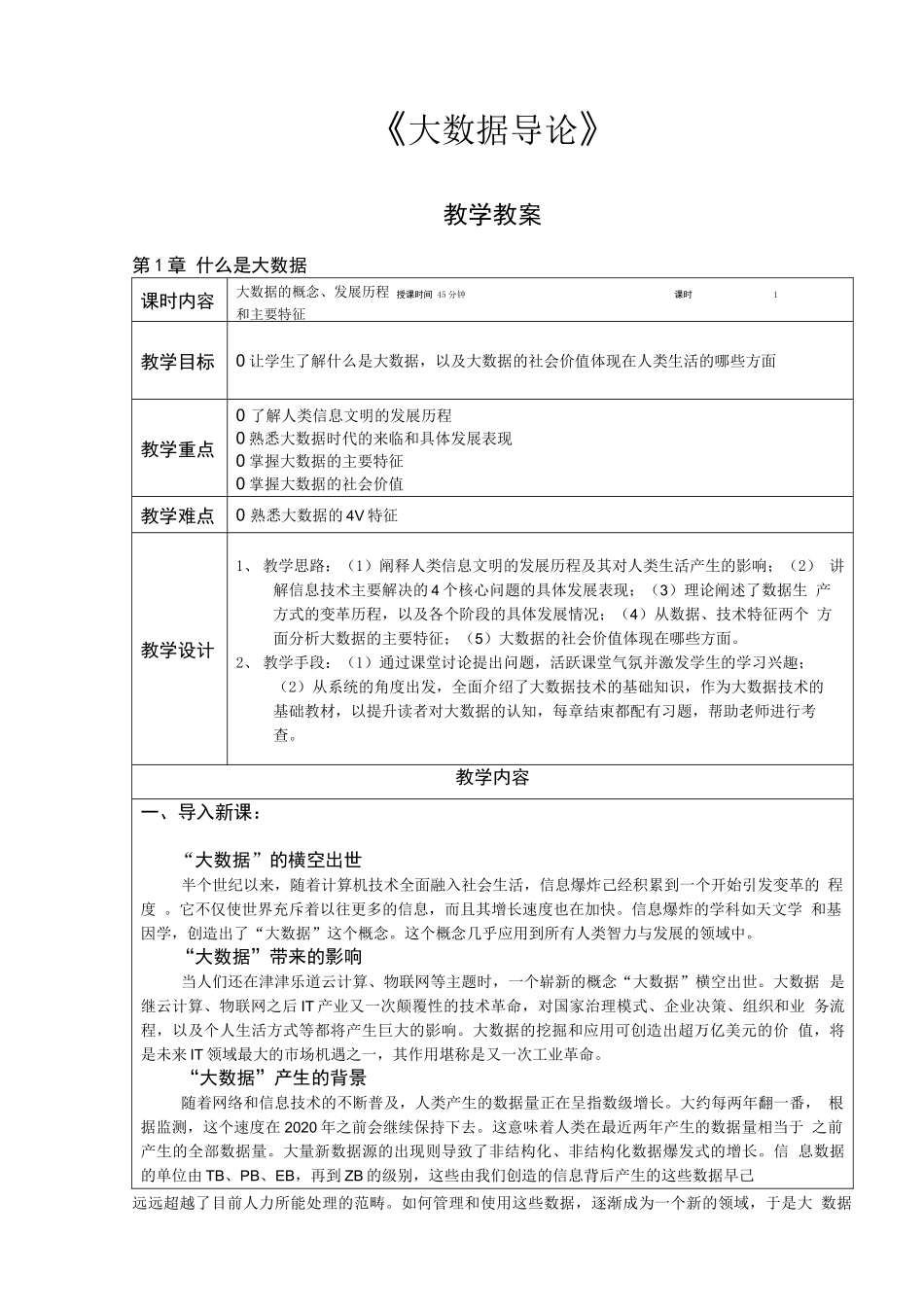 大数据导论教案_第1页