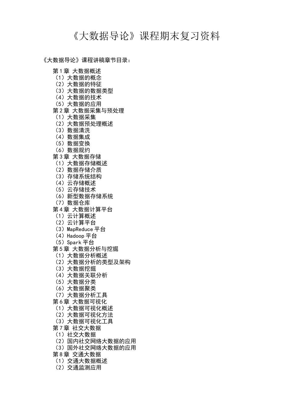 大数据导论复习资料_第1页