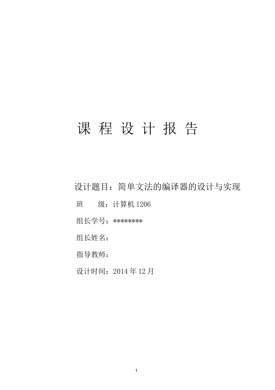 编译原理课程设计报告-简单文法的编译器的设计与实现_第1页