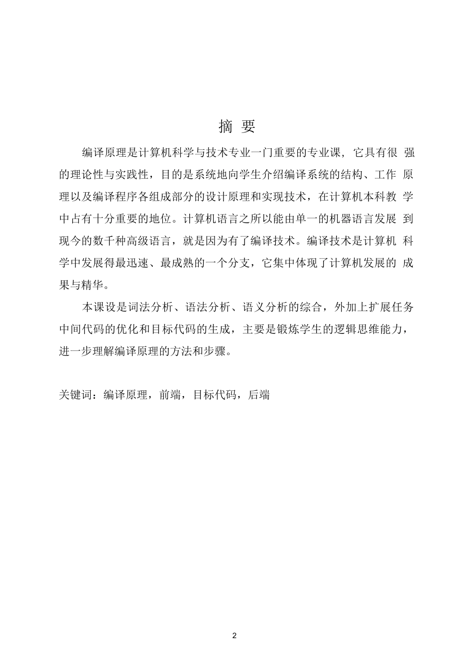 编译原理课程设计报告-简单文法的编译器的设计与实现_第2页