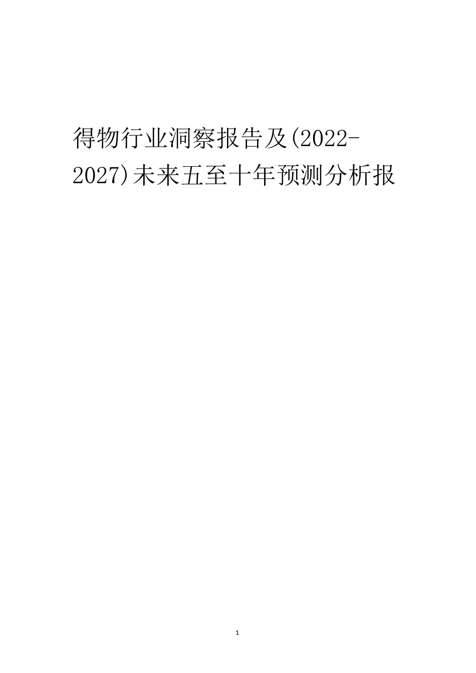 2022年得物行业洞察报告及(2022-2027)未来五至十年预测分析报告_第1页