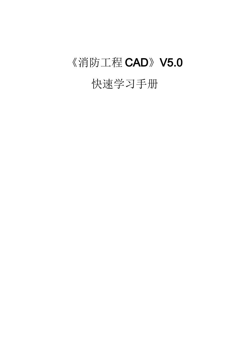 《消防工程CAD》V5.0速成手册_第1页
