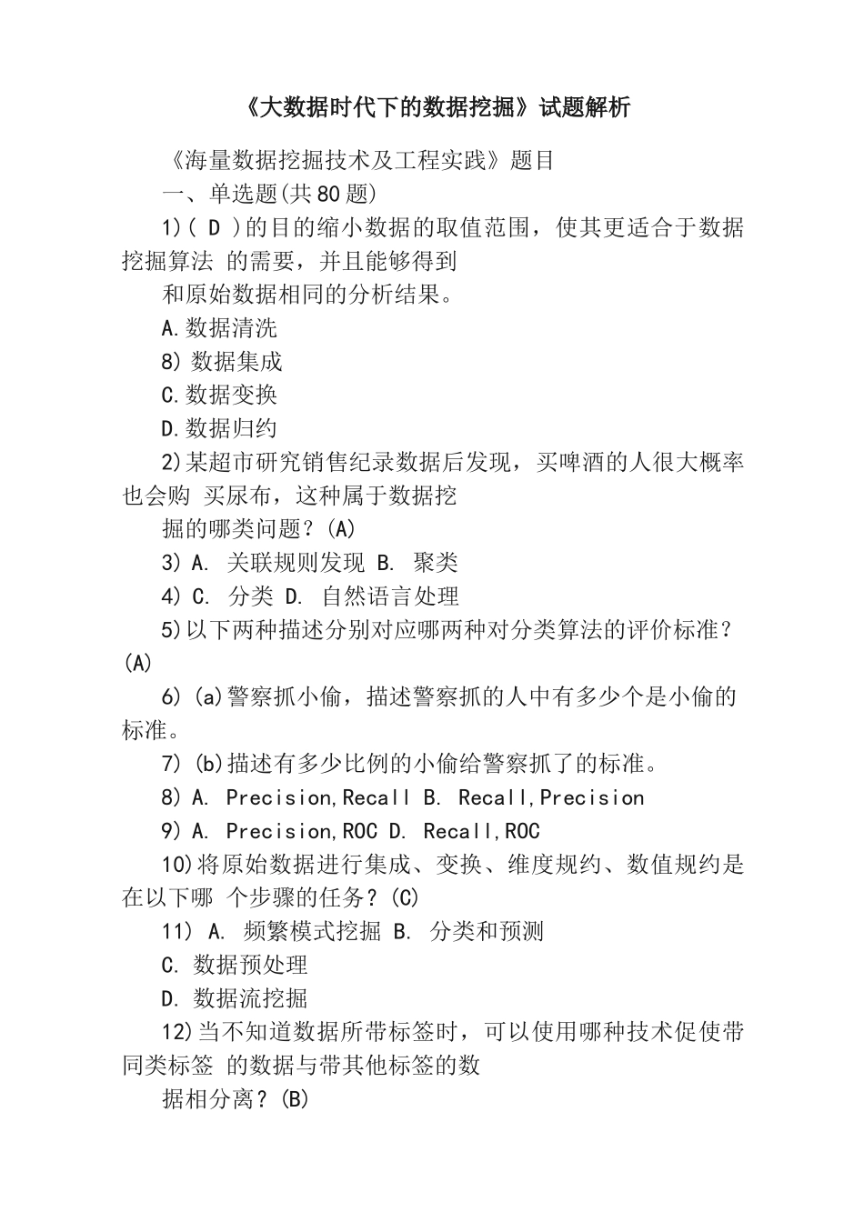 《大数据时代下的数据挖掘》试题解析_第1页