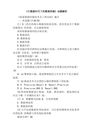 《大数据时代下的数据挖掘》试题解析
