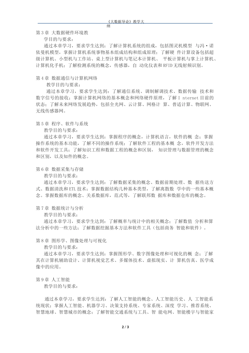 《大数据导论》通识课教学大纲_第2页