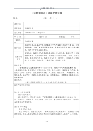 《大数据导论》通识课教学大纲