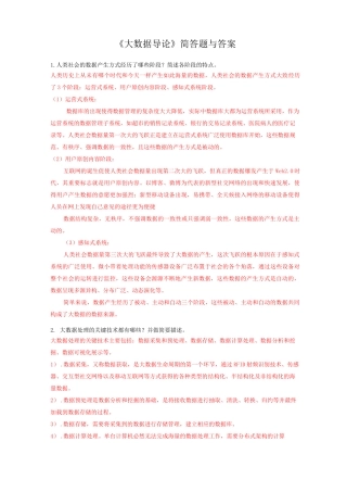 《大数据导论》简答题与答案