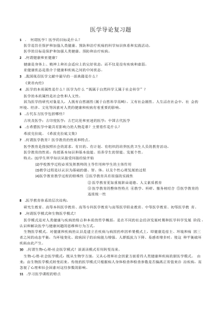医学导论复习题