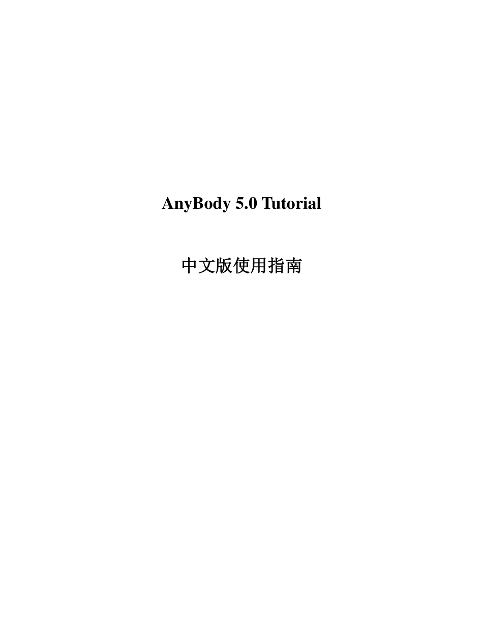 AnyBody+5.0+Tutorial+中文版使用指南_第1页