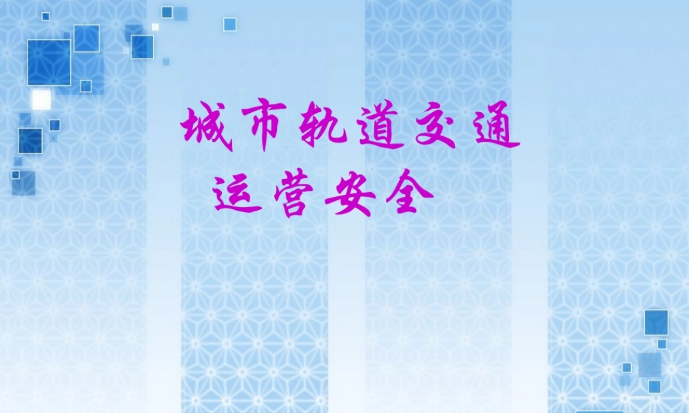 第二章-城市轨道交通通用安全技术