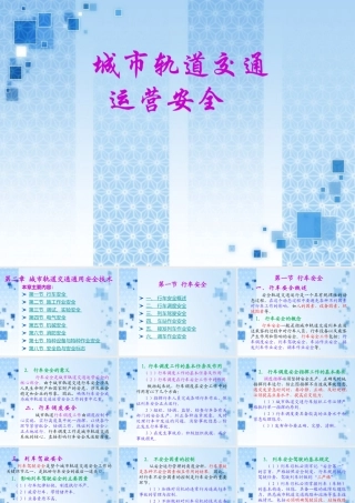 第二章-城市轨道交通通用安全技术