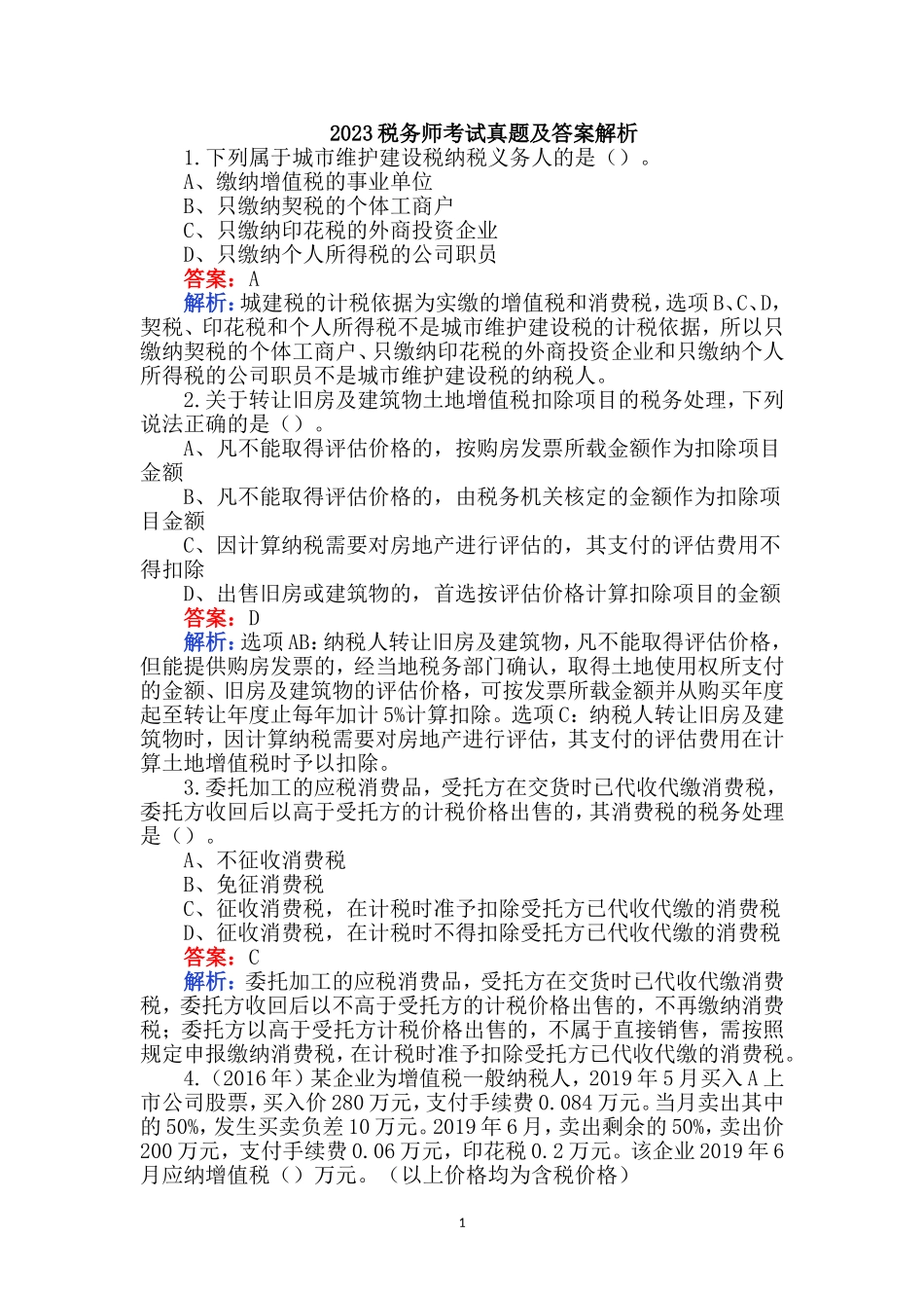 2023税务师考试真题及答案解析_第1页