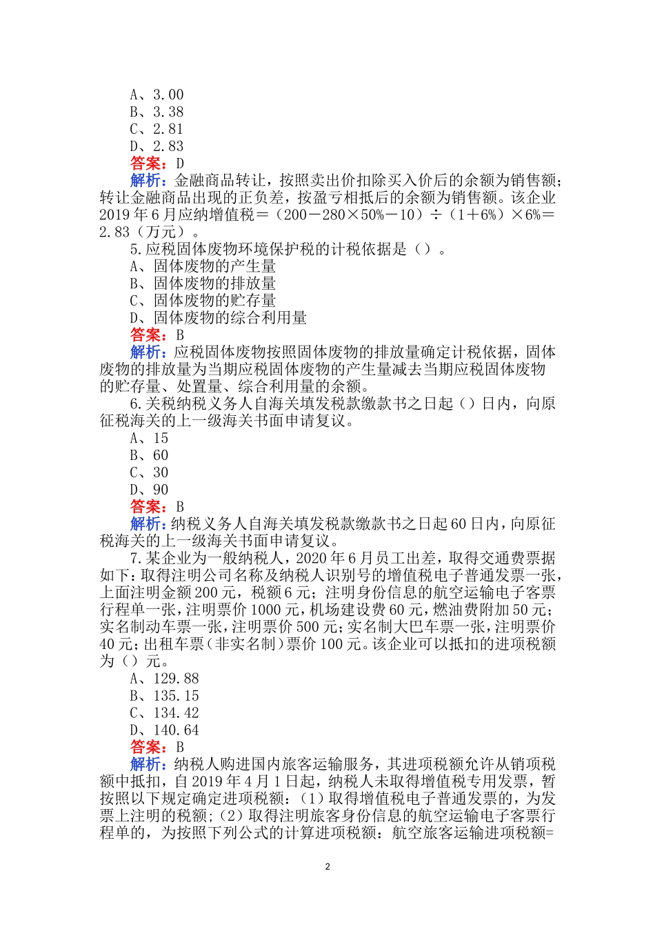 2023税务师考试真题及答案解析_第2页