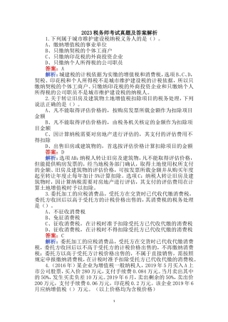2023税务师考试真题及答案解析
