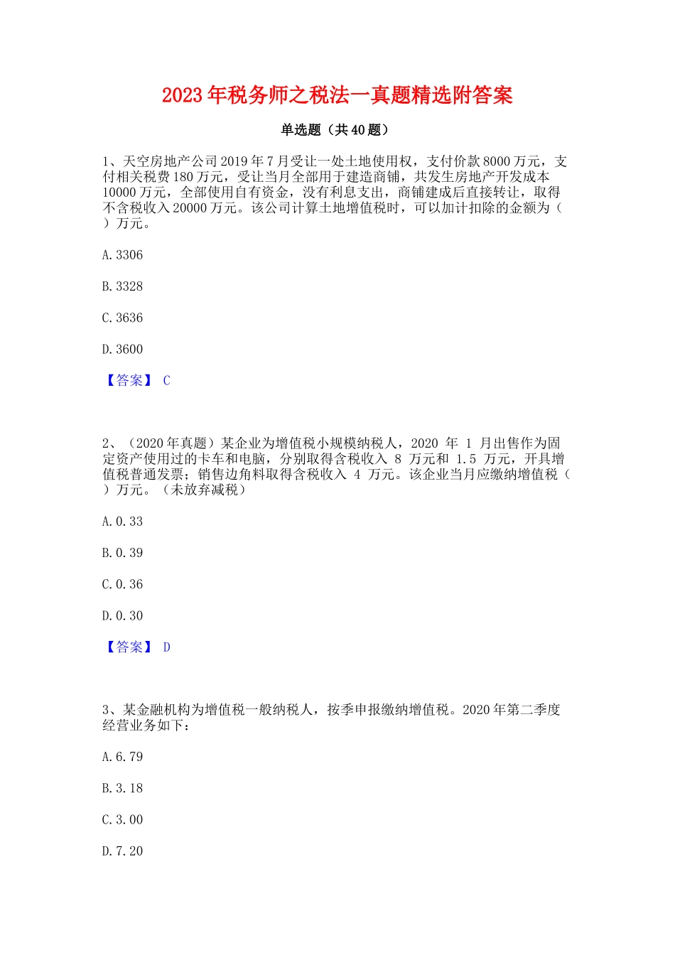 2023年税务师之税法一真题精选附答案_第1页