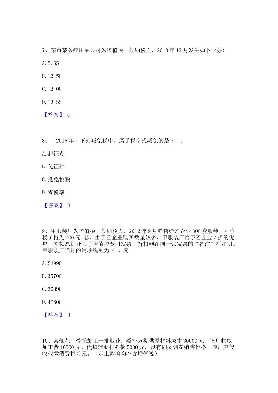 2023年税务师之税法一真题精选附答案_第3页