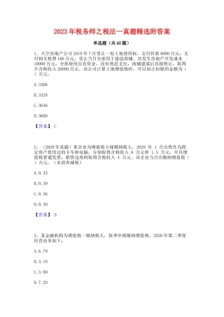 2023年税务师之税法一真题精选附答案