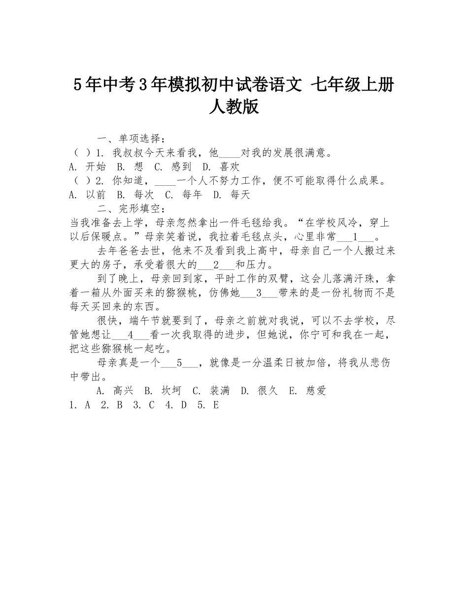 5年中考3年模拟初中试卷语文-七年级上册-人教版_第1页