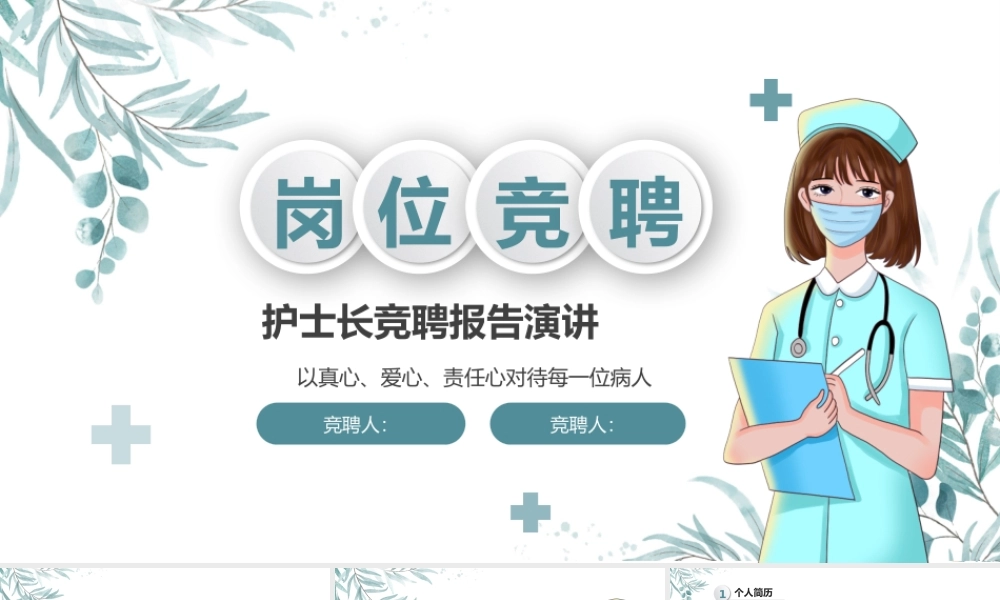 护士长岗位竞聘演讲